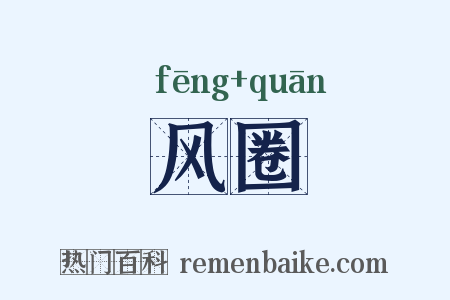 风圈是什么意思的图片